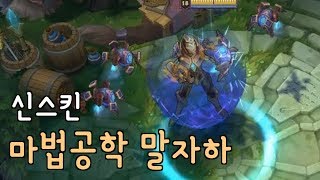 신스킨 마법공학 말자하 누가봐도 아이언맨!! [떡호떡]