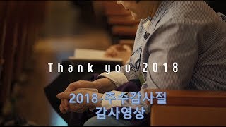 2018 추수감사절 감사영상