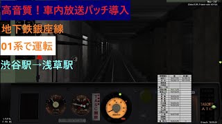 【BVE5・高音質！車内放送パッチ】地下鉄銀座線 渋谷→浅草を01系で運転してみた。-Subway Ginza Line- 01series