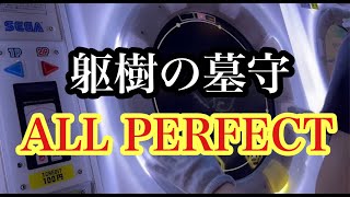 【maimai手元動画】躯樹の墓守  Master  AP  100.9517%