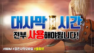 (검은사막M) 대사막 시간 전부 사용 하셔야합니다!!!!