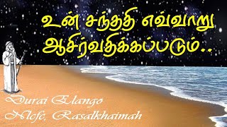 Bible Study in Tamil: Blessing :உன் சந்ததி எவ்வாறு ஆசிர்வதிக்கப்படும்: Durai Elango