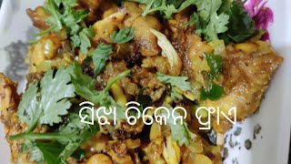 ବିନା ତେଲ ଓ ମସଲା ରେ ବନାନ୍ତୁ healthyସିଝା ଚିକେନ ଫ୍ରାଏ lhow to make boil chicken fry without oil.