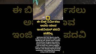 ಇಂಜಿನಿಯರ್ ಪದವಿ ಪಡೆಯದೇ ನಿರ್ಮಿಸಿದ ಬ್ರಿಡ್ಜ್