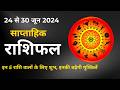 Weekly horoscope | 24 June to 30 June 2024 का साप्ताहिक राशिफल सभी राशियों के लिए