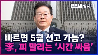 [시사쇼 정치다] 檢, '선거법' 2심서 징역 2년 구형… 李 \