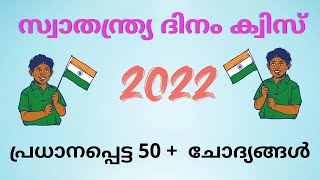 സ്വാതന്ത്ര്യ ദിനം ക്വിസ് 2022 / independence day quiz in malayalam  / independence day quiz 2022