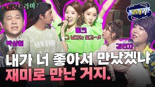 [크큭티비] 트로트라마 : 그나마 있던 정까지 떨어지려 그러네；； | ep.999-1002 | KBS 방송