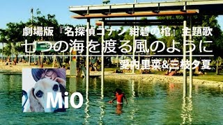 七つの海を渡る風のように / 愛内里菜\u0026三枝夕夏 cover【MiO】