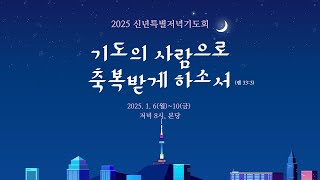 생명을 걸고 드리는 모세의 기도 (출 32:30-35) | 최재준 목사 | 2025.1.8. 신년 특별저녁기도회