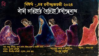 Naari Charitrer Boichitre Rabindranath |নারী চরিত্রের বৈচিত্রে রবীন্দ্রনাথ। নীলাদ্রি লাহিড়ী #bibhab