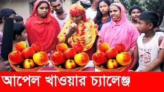 গ্রামের মেয়েদের আপেল খাওয়ার চ্যালেঞ্জ | Apple Eating Challenge |