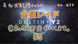 金星レイド#5（destiny2）