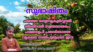 സുഭാഷിതവും അർത്ഥവും ഛായാമന്യസ്യ കുർവ്വന്തി - ഹരിപ്രിയ രാമചന്ദ്രൻ