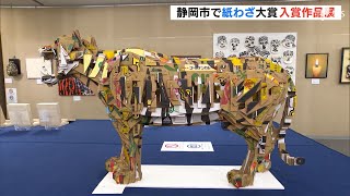 段ボールのトラや新聞紙のカメ　紙で作った個性的なアート「紙わざ大賞」作品展ー静岡市