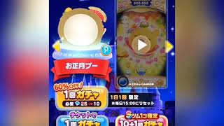 ツムツムランド 2019謹賀新年！ 40パーセントoffプレミアムガチャ 10連分！