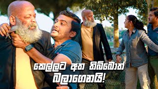 කෙල්ලට අත තිබ්බොත් බලාගෙනයි! | Sitha Nidi Na