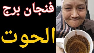 فنجان برج الحوت اليوم 👈صرخه وجع بسبب طرف ثالث 👈شخص من الماضى هياثر عليك 👈فتح أبواب الرزق 💰