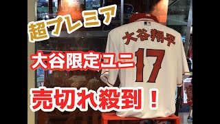 【大谷翔平】超プレミア✦売切れ殺到！スタジアム限定グッズ大公開！