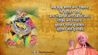 वृन्दावन प्यारो वृन्दावन ।। Vrindavan  Pyaaro vrindavan ll #maadhyanmurtiji #vrindavan #bhajan