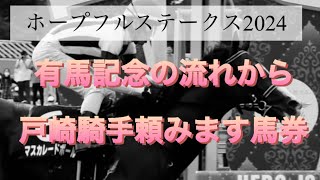 【ホープフルステークス2024】外しても今年回収率114%