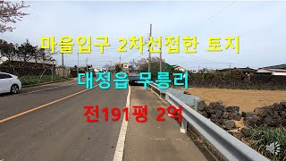 [제주빠빠] 2차선도로 접한 ｜대정읍 무릉리 ｜전191평 2억 ☎ 010 3318 5088