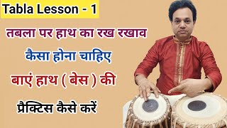 तबले के भागों के नाम तथा हाथ का रखरखाव । tabla lesson 1 for beginners. Dr. Anurag Tabla