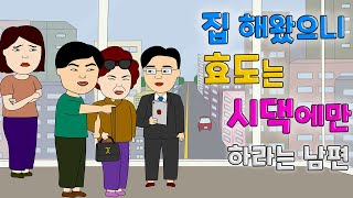 집 해 왔으니 효도는 시댁에만 하라는 남편