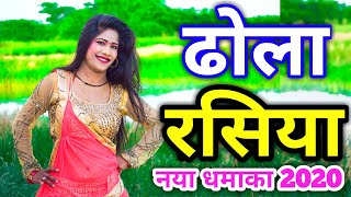 ढोला|Dhola|रसिया|Rasiya|New rasiya 2020|नया रसिया 2020|New Dj rasiya|Gurjar rasiya|2020 rasiya|song|