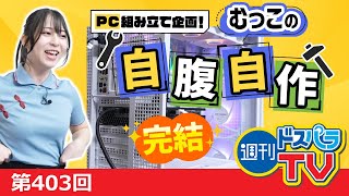 PC組み立て企画！むっこの自腹自作　完結【週刊ドスパラTV 第403回 9月12日放送】