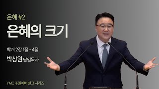 [주일예배] 은혜2: 은혜의 크기(학 2:1-4) / 박상원 담임목사 / 2024.09.15