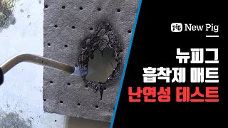 불 붙지 않는 안전한 난연성 흡착제 세계 최고 품질의 NewPig 흡착제 난연성 테스트!!