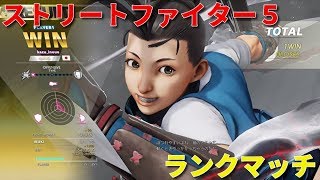 「ストリートファイターV SFV」配信 深夜のランクマ