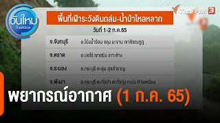พยากรณ์อากาศ | วันใหม่ไทยพีบีเอส | 1 ก.ค. 65