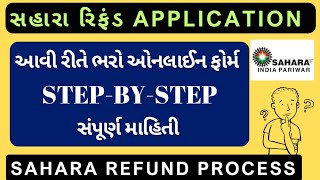 Sahara refund application form 2023 | સહારા રિફંડ માટે ની અરજી કેવી રીતે કરવી