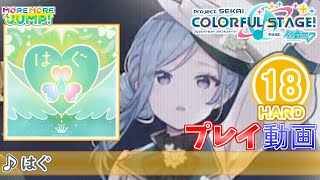 【プロセカ】『はぐ』 HARD ALL PERFECT!!【プロジェクトセカイ カラフルステージ! feat.初音ミク】