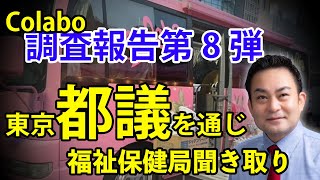 Colabo　調査報告第８弾！　東京都に乗り込み聞き取り