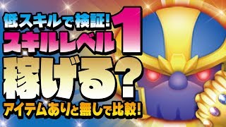 【ツムツム】低スキルで検証！スキル1で稼げる？アベンジャーズのサノスでアイテムありと無しのコイン稼ぎ比較！【Seiji＠きたくぶ】