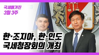 (국세매거진) 한·조지아, 한·인도 국세청장회의 개최