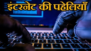 इन्टरनेट के अनसुलझे रहस्य || Unsolved internet mysteries इन्टरनेट के अनसुलझे रहस्य || Unsolved internet mysteries