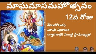 మాఘ పురాణం 12వ రోజు | మేలుకొలుపులు | ద్వాదశాక్షరి మంత్ర ప్రాముఖ్యత