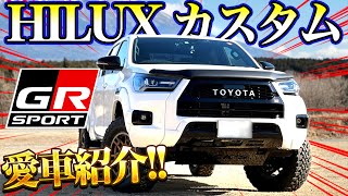 【愛車紹介】カスタムされた新型ハイラックスGR SPORTが四駆感ありすぎでカッコよすぎる！！