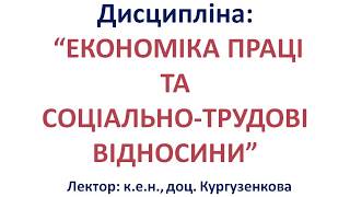 Економіка праці та соціально-трудові відносини