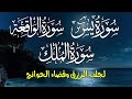 سورة يس🌹 سورة الواقعة🌷 سورة الملك💐 سبحان من خلق هذا الصوت لزيادة الرزق وقضاء الحوائج