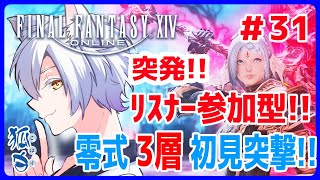 【参加型】FinalFantasyXIV 零式 ３層初見!! 【おは活配信】#31