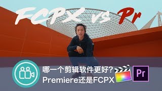 [VLOG]Final Cut Pro还是Premiere？哪款剪辑软件更适合你？