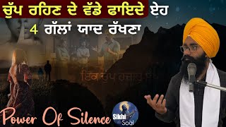 ਚੁੱਪ ਰਹਿਣ ਦੇ ਵੱਡੇ ਫਾਇਦੇ || ਏਹ 4 ਗੱਲਾਂ ਯਾਦ ਰੱਖਣਾ || Power Of Silence || Bhai Devinderduaar Singh Ji