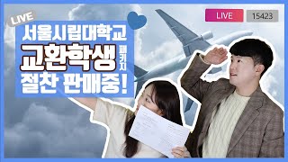 ★매진임박★ㅣ서울시립대학교 교환학생의 모든 것, 지금 바로 주문하세요! | 서울시립대학교 교환학생 절찬 판매중! 이번 기회를 놓치지 마세요!!