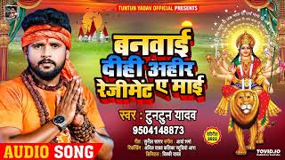 #टुनटुन_यादव | बनवाई दीही अहीर रेजीमेंट ए माई | #Tuntun Yadav | Ahir Rejiment | Bhojpuri Bhakti Song