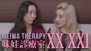 【妹娃診療室 Meiwa Therapy】第二十/二十一集 Episode 20/21